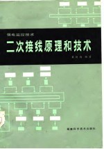 二次接线原理和技术  强电监控部分