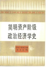 简明资产阶级政治经济学史