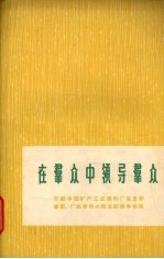 在群众中领导群众  介绍中国矿产工业原料厂党支部书记、厂长罗华兴同志的领导作风