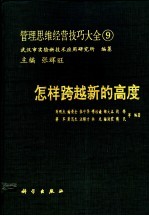 管理思维经营技巧大全  9  怎样跨越新的高度