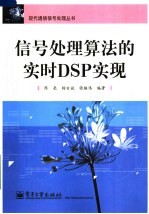 信号处理算法的实时DSP实现