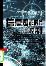 信息爆炸时代的控制