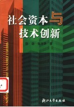 社会资本与技术创新