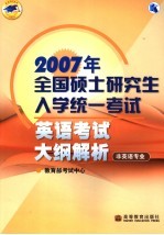 2007年全国硕士研究生入学统一考试英语考试大纲解析