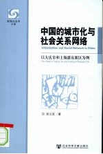 中国的城市化与社会关系网络