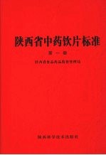 陕西省中药饮片标准  第1册