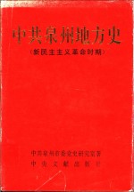 中共泉州地方史  新民主主义革命时期