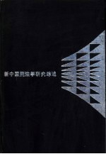 新中国刑法学研究综述  1949-1985