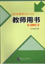 汉语教程  修订本  教师用书  第1、2册