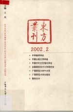 东方丛刊  2002年  第2期