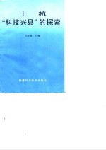 上杭“科技兴县”的探索  上杭“科技兴县”战略规划