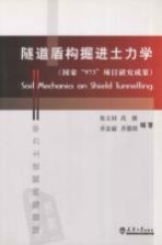 隧道盾构掘进土力学  国家“973”项目研究成果