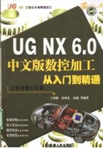 UGNX6.0中文版数控加工从入门到精通