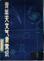 青年天文气象常识