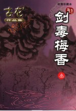 剑毒梅香  绘图珍藏本  3