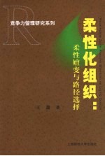 柔性化组织  柔性嬗变与路径选择