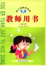 幼儿园教育活动教师用书  中班  上