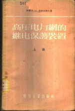 高压电力网的继电保护装置  上、下