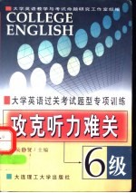 大学英语过关考试题型专项训练  攻克听力难关  六级