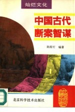 中国古代断案智谋