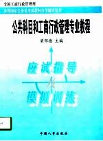 公共科目和工商行政管理专业教程应试指导及模拟训练