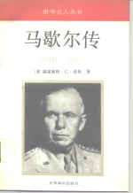 马歇尔传  1943-1945