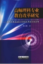 高师理科专业教育改革研究  基于我国基础教育课程改革趋向的分析