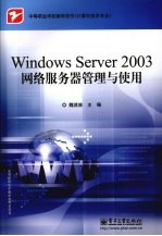 Windows Server 2003网络服务器管理与使用