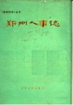 郑州人事志  1904-1989