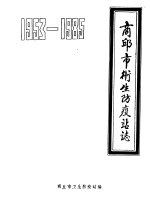 商丘市卫生防疫站志  1953-1985