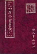 四库全书荟要  史部  第38册  正史类