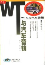 WTO与汽车营销