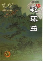 彩环曲  绘图珍藏本