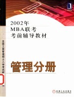 2002年MBA联考考前辅导教材  管理分册