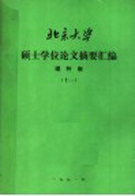 北京大学硕士学位论文摘要汇编  理科版  11