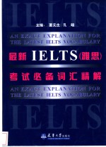 最新IELTS 雅思 考试必备词汇精解