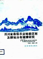 四川省县级农业地貌区划及耕地分布规律研究