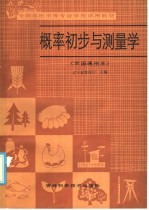 全国农民中等专业学校试用教材  概率初步与测量学  全国通用本