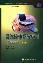 网络操作系统应用 Linux  第2版