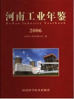 河南工业年鉴  2006