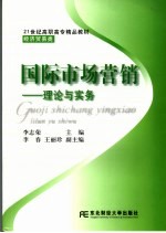 国际市场营销  理论与实务