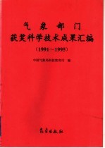 气象部门获奖科学技术成果汇编  1991-1995