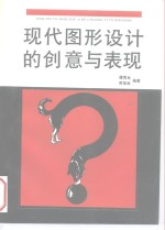 现代图形设计的创意与表现