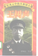 王树声