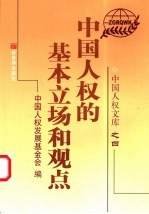 中国人权的基本立场和观点