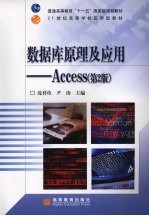 数据库原理及应用-Access  第2版