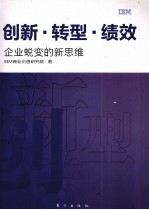 创新·转型·绩效  企业蜕变的新思维