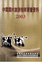 中国国内旅游抽样调查资料  2003