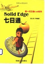 Solid Edge七日通 新一代三维CAD软件