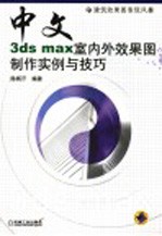 中文3DS MAX室内外效果图制作实例与技巧